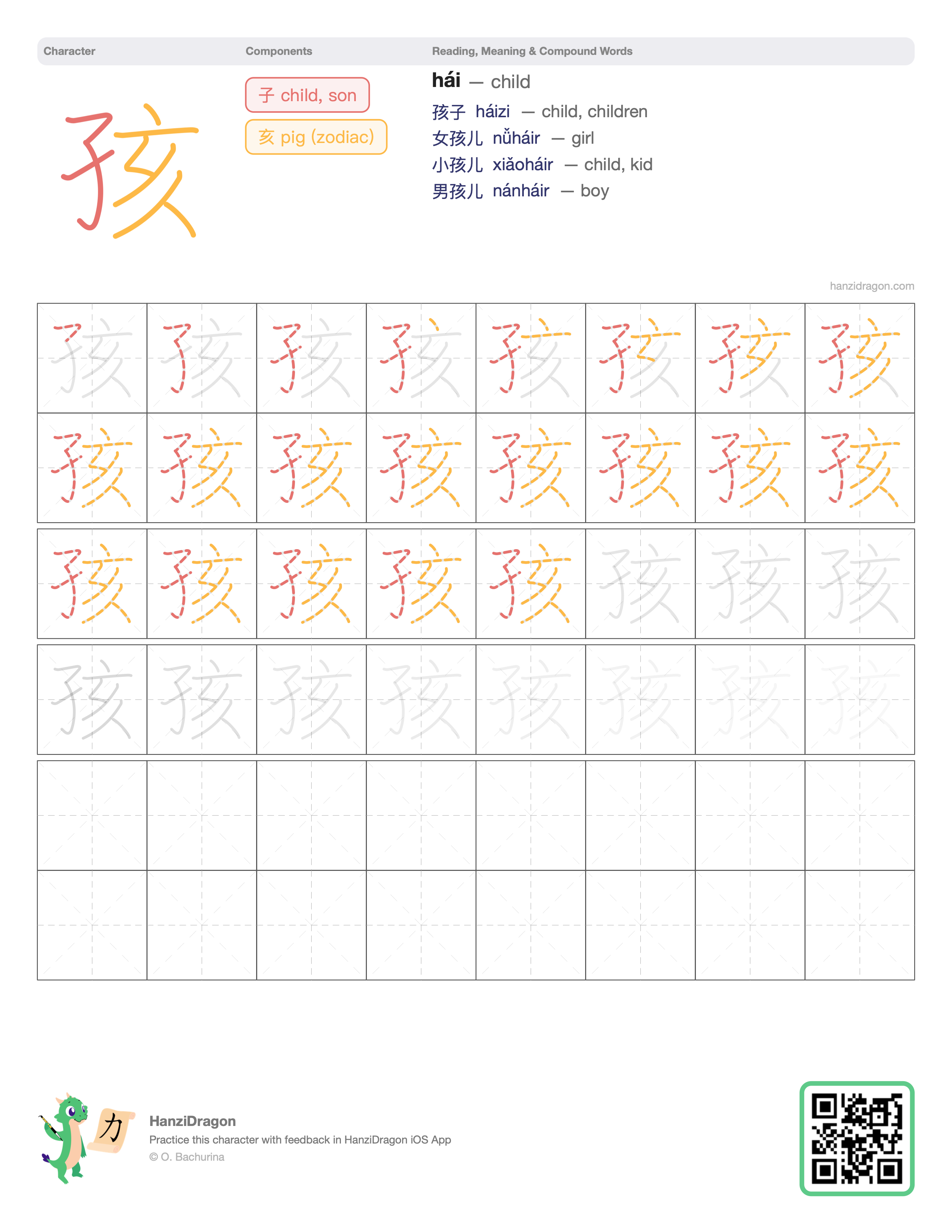 Chinese character worksheet for 孩 (hái, child) with color-coded components and a stroke order practice grid