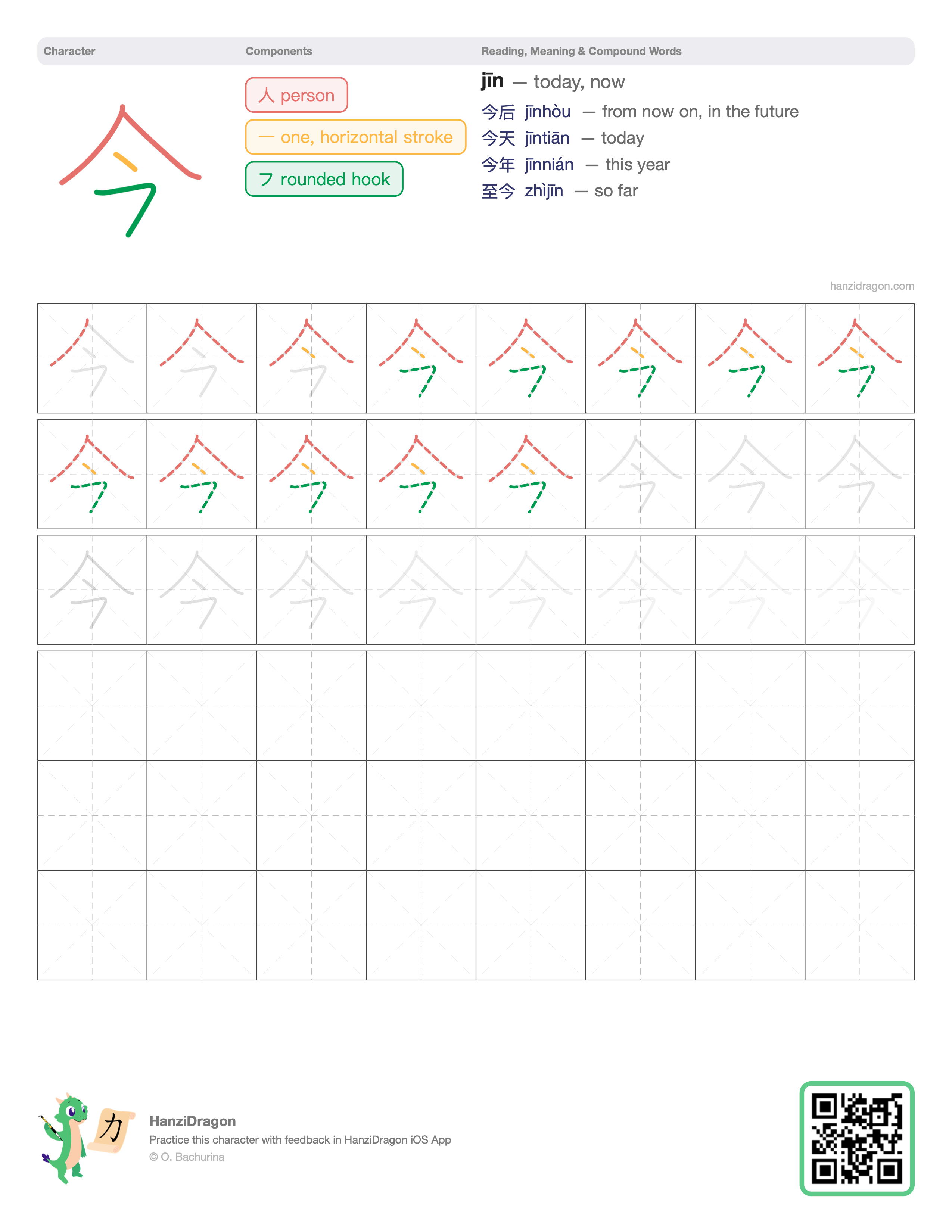 Chinese character worksheet for 今 (jīn, now) with color-coded components and a stroke order practice grid