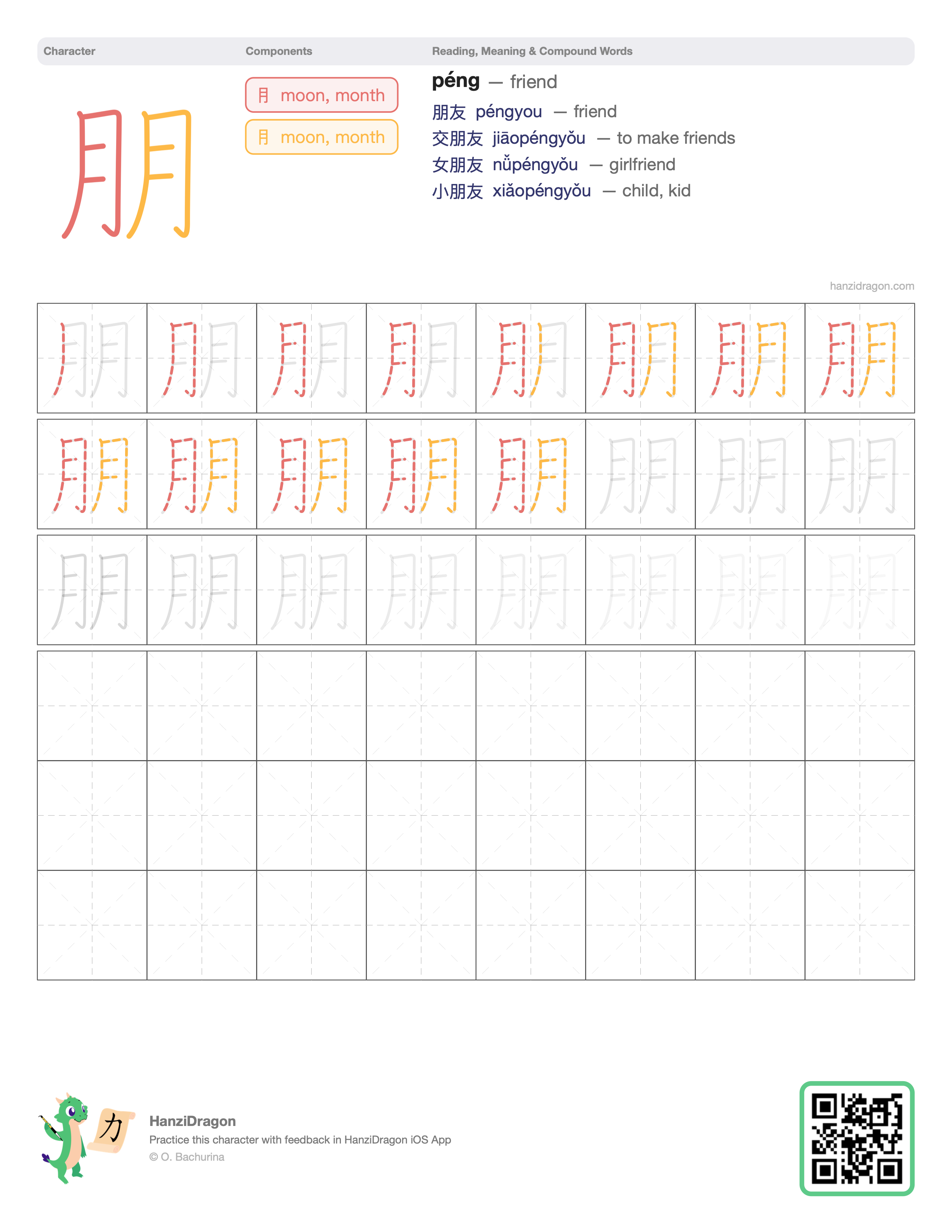 Chinese character worksheet for 朋 (péng, friend) with color-coded components and a stroke order practice grid