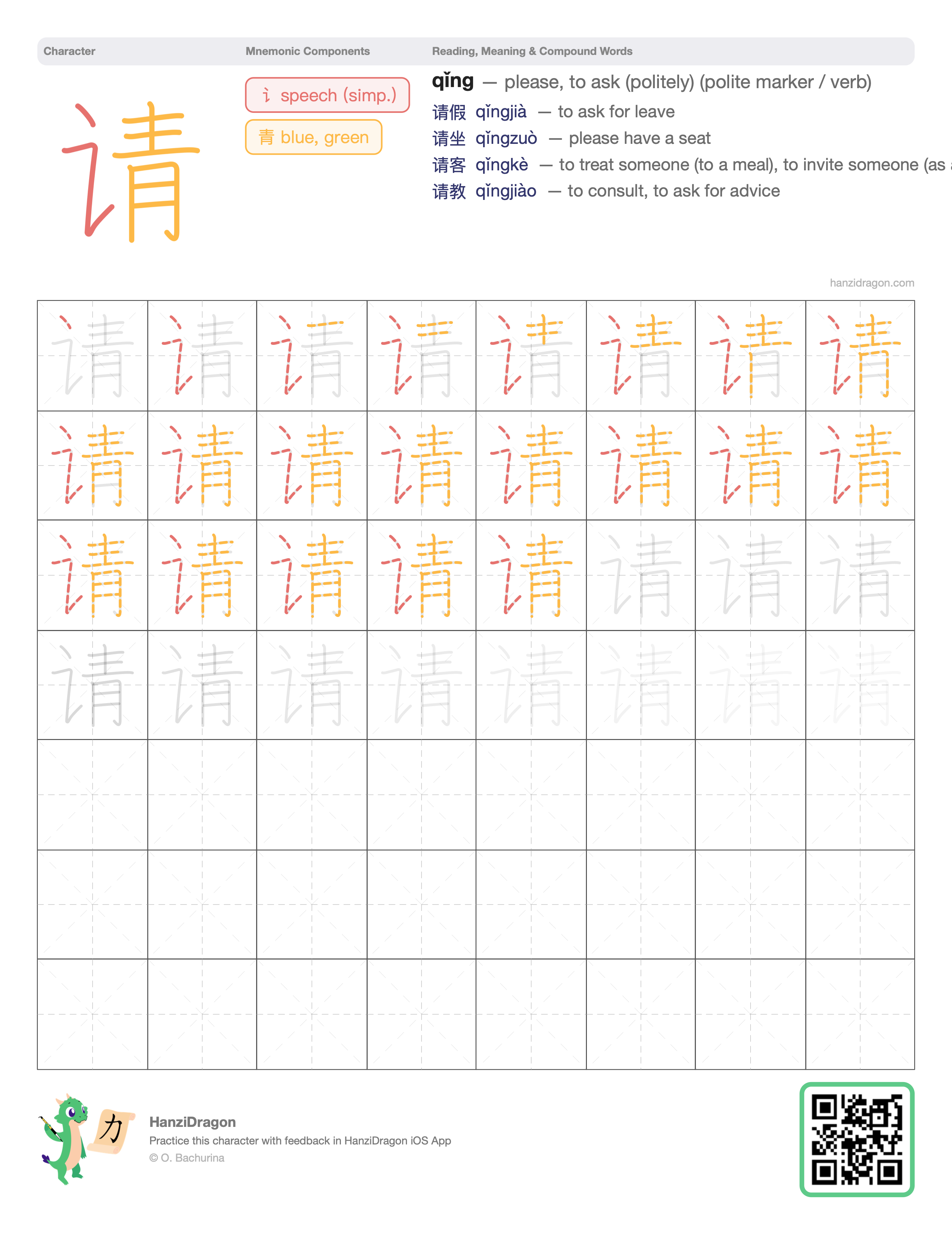 Chinese character worksheet for 请 (qǐng, please, to invite) with color-coded components and a stroke order practice grid