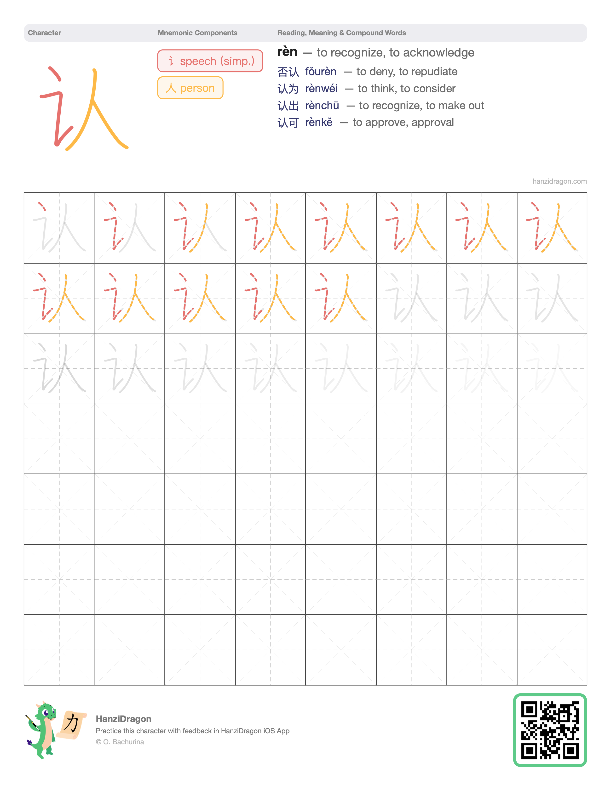 Chinese character worksheet for 认 (rèn, to recognize, to identify) with color-coded components and a stroke order practice grid