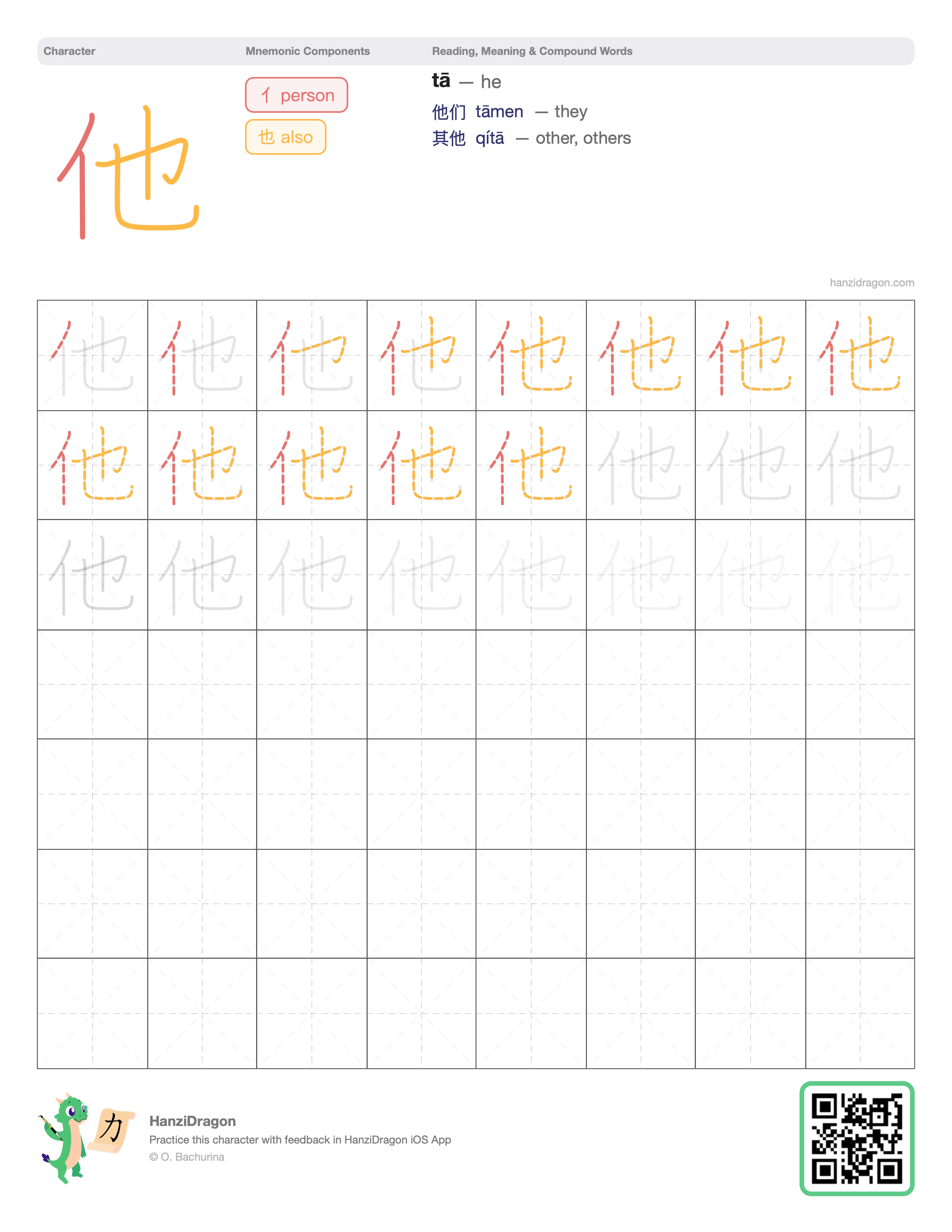 Chinese character worksheet for 他 (tā, he, him) with color-coded components and a stroke order practice grid
