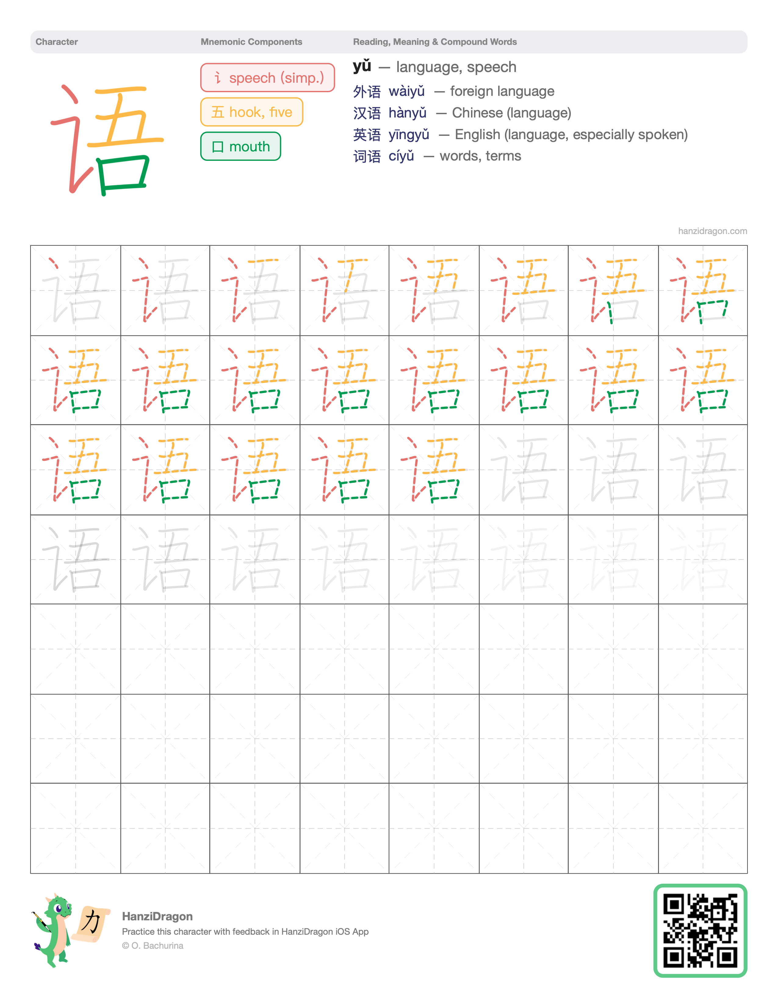 Chinese character worksheet for 语 (yǔ, language) with color-coded components and a stroke order practice grid